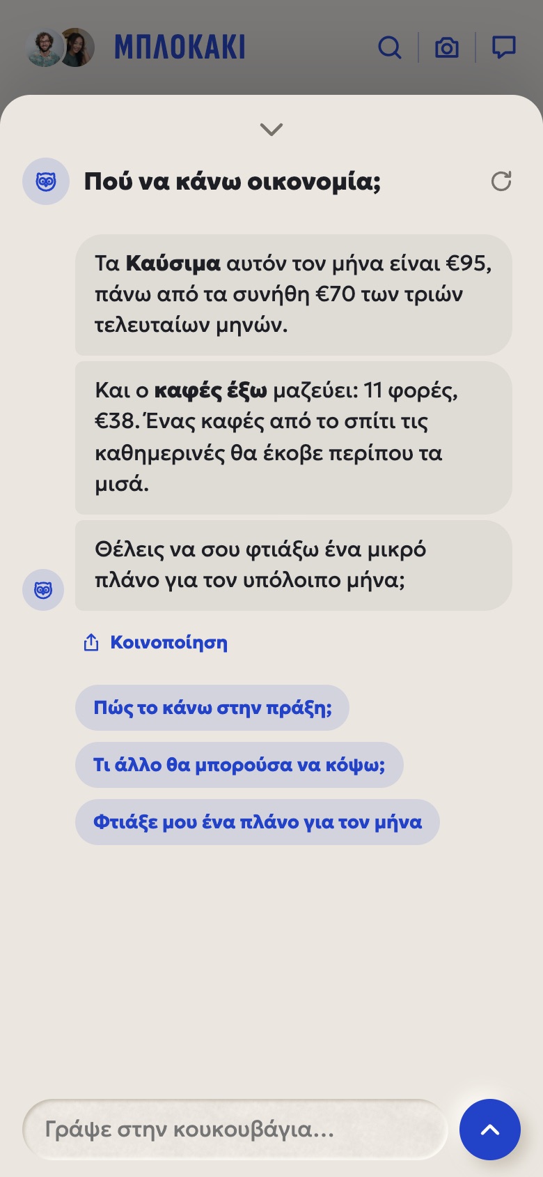 Η κουκουβάγια προτείνει πού να κόψετε